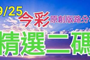 9/25 今彩539 精選二碼 二中一 請點圖看看 !