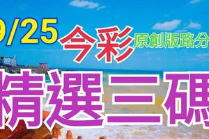 9/25 今彩539 精選三碼 三中一 請點圖看看 !