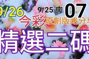 9/26 今彩539 精選二碼 9/25中07 二中一 請點圖看看 !