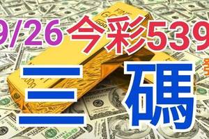 9/26 今彩539 精準版路分析 9/25中07 三中一 參考看看無絕對  !