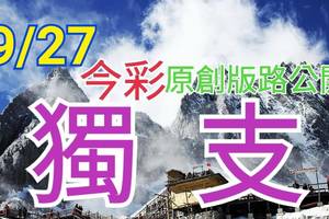 9/27 今彩539  獨支專車  請點圖看看  !