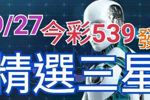 9/27 今彩539 精準版路分析 三中一 參考看看無絕對  !