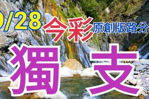 9/28 今彩539  獨支專車  請點圖看看  !