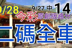 9/28 今彩539 精選二碼 9/27中14 二中一 請點圖看看 !