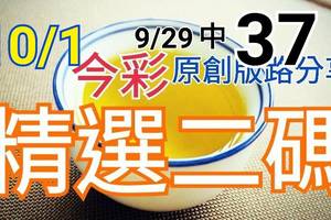 10/1 今彩539 精選二碼 9/29中37 二中一 請點圖看看 !