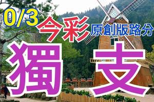 10/3 今彩539  獨支專車  請點圖看看  !