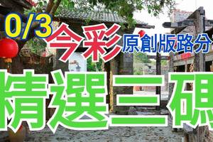 10/3 今彩539 精選三碼 三中一 請點圖看看 !