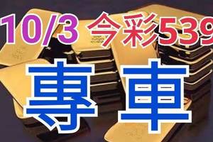 10/3 今彩539 精準版路分析 10/2中21 獨支專車 合意再用  !