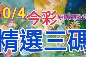 10/4 今彩539 精選三碼 三中一 請點圖看看 !