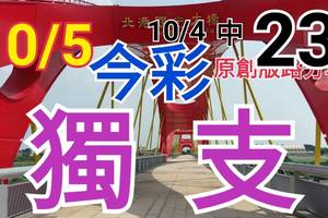 10/5 今彩539  獨支專車  請點圖看看  !