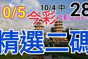 10/5 今彩539 精選二碼 10/4中28  二中一 請點圖看看 !