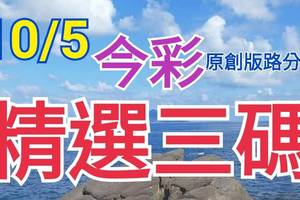 10/5 今彩539 精選三碼 三中一 請點圖看看 !