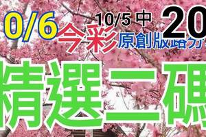 10/6 今彩539 精選二碼 10/5中20  二中一 請點圖看看 !