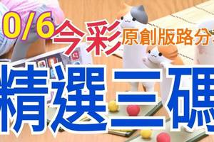 10/6 今彩539 精選三碼 三中一 請點圖看看 !