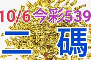 10/6 今彩539 精準版路分析 二碼全車 二中一 合用再選  ! 