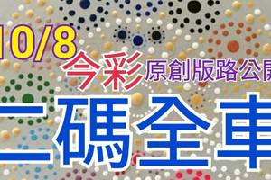 10/8 今彩539 精選二碼  二中一 請點圖看看 !