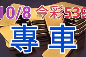 10/8 今彩539 精準版路分析 獨支專車 合意再用  !