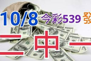 10/8 今彩539 精準版路分析 二碼全車 二中一 合用再選  ! 