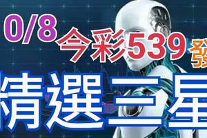 10/8 今彩539 精準版路分析 三中一 參考看看無絕對  !