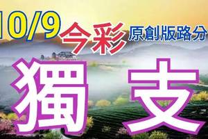 10/9 今彩539  獨支專車  請點圖看看  !