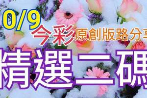 10/9 今彩539 精選二碼  二中一 請點圖看看 !