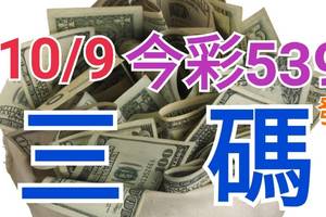 10/9 今彩539 精準版路分析 10/8中25 三中一 參考看看無絕對  !