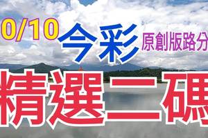 10/10 今彩539 精選二碼  二中一 請點圖看看 !