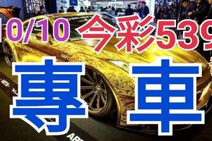 10/10 今彩539 精準版路分析 獨支專車 合意再用  !