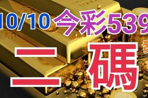 10/10 今彩539 精準版路分析 二碼全車 二中一 合用再選  ! 