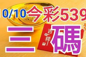 10/10 今彩539 精準版路分析 10/9中14.15 三中一 參考看看無絕對  !