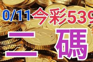 10/11 今彩539 精準版路分析 二碼全車 二中一 合用再選  ! 