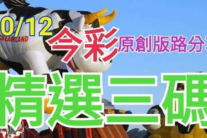 10/12 今彩539 精選三碼 三中一 請點圖看看 !