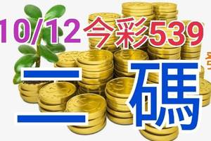 10/12 今彩539 精準版路分析 二碼全車 二中一 合用再選  ! 