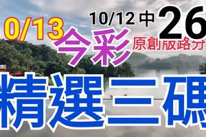 10/13 今彩539 精選三碼 10/12中26 三中一 請點圖看看 !