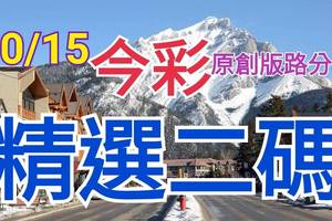 10/15 今彩539 精選二碼 二中一 請點圖看看 !