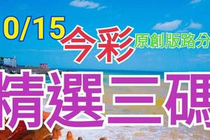 10/15 今彩539 精選三碼 三中一 請點圖看看 !