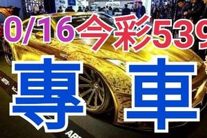 10/16 今彩539 精準版路分析 獨支專車 合意再用  !