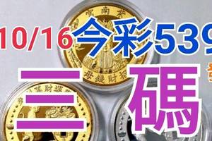 10/16 今彩539 精準版路分析 三中一 參考看看無絕對  !