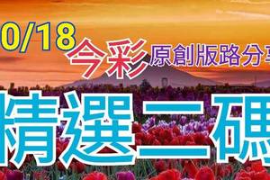 10/18 今彩539 精選二碼 二中一 請點圖看看 !