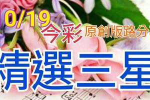 10/19 今彩539 精選三碼 三中一 請點圖看看 !