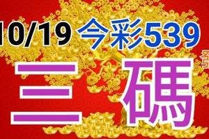 10/19 今彩539 精準版路分析 三中一 參考看看無絕對  !