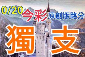 10/20 今彩539  獨支專車   請點圖看看  !