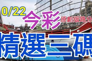 10/22 今彩539 精選三碼 三中一 請點圖看看 !