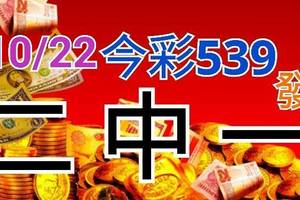 10/22 今彩539 精準版路分析 二碼全車 二中一 合用再選  ! 