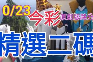 10/23 今彩539 精選二碼 二中一 請點圖看看 !