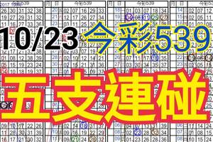 10/23 今彩539 自創版路  五支連碰 供您參考 !