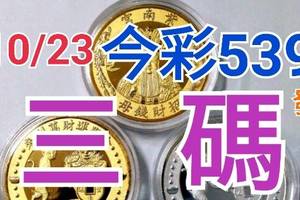 10/23 今彩539 精準版路分析 10/22中21  三中一 參考看看無絕對  !