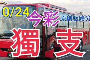 10/24 今彩539  獨支專車   請點圖看看  !