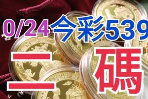 10/24 今彩539 精準版路分析 10/23中01  二碼全車 二中一 合用再選  ! 