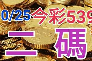 10/25 今彩539 精準版路分析  二碼全車 二中一 合用再選  ! 